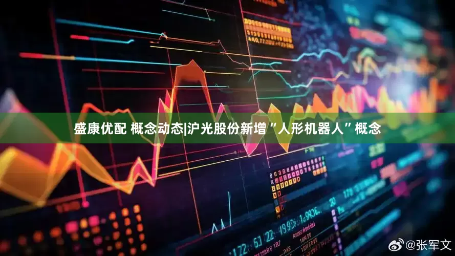 盛康优配 概念动态|沪光股份新增“人形机器人”概念
