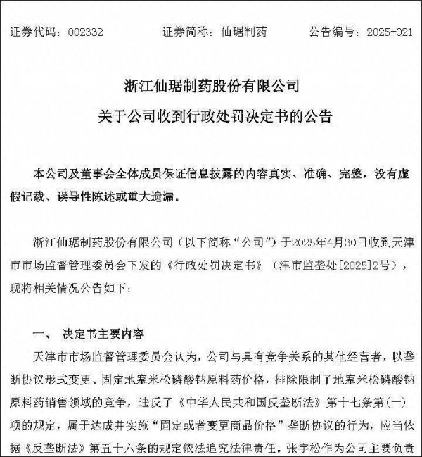 道正网  仙琚制药涉嫌价格垄断在天津遭重罚，罚款高达1.95亿