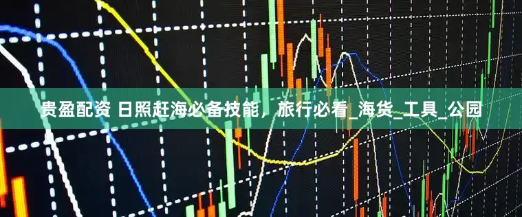 贵盈配资 日照赶海必备技能，旅行必看_海货_工具_公园