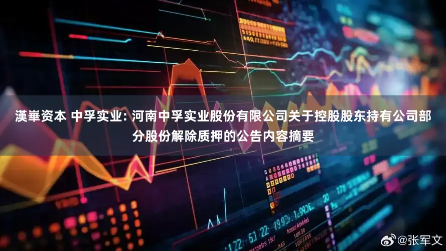 漢崋资本 中孚实业: 河南中孚实业股份有限公司关于控股股东持有公司部分股份解除质押的公告内容摘要
