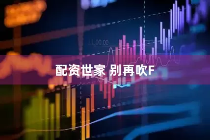 配资世家 别再吹F