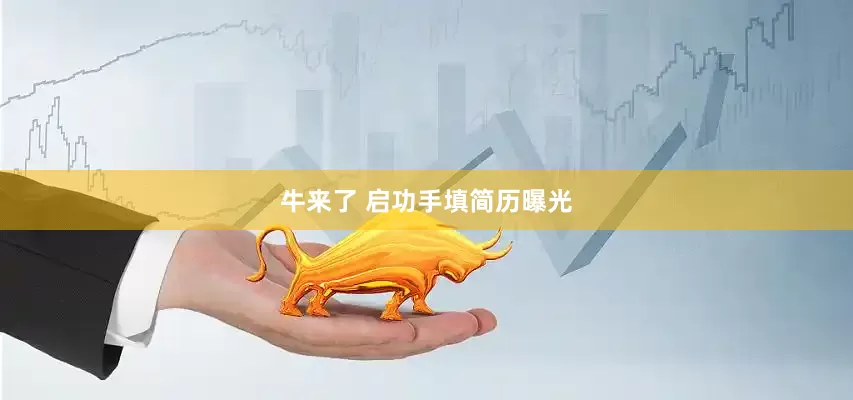 牛来了 启功手填简历曝光